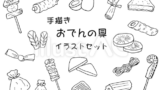 おでんの具イラストセット（手描き）