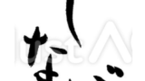 おしながき（フリー筆文字）