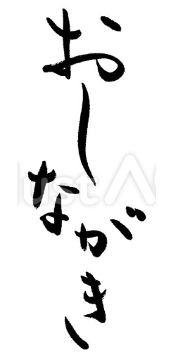 おしながき（フリー筆文字）