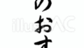 本日のおすすめ（フリー筆文字、縦書き）
