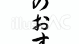 本日のおすすめ（フリー筆文字、縦書き）