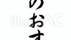 本日のおすすめ（フリー筆文字、縦書き）