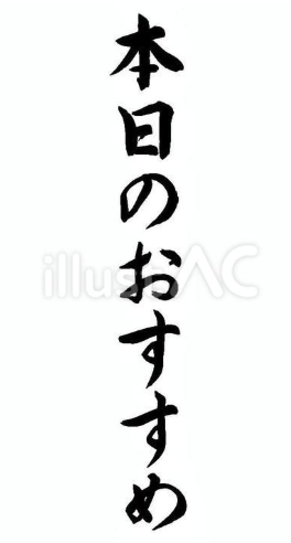 本日のおすすめ（フリー筆文字、縦書き）