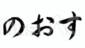 本日のおすすめ（フリー筆文字、横書き）