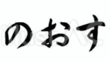 本日のおすすめ（フリー筆文字、横書き）