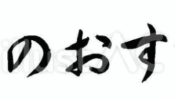 本日のおすすめ（フリー筆文字、横書き）
