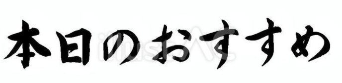 本日のおすすめ（フリー筆文字、横書き）