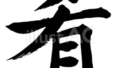 肴（さかな）（フリー筆文字）