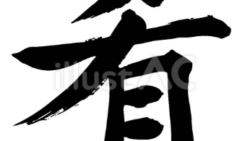 肴（さかな）（フリー筆文字）