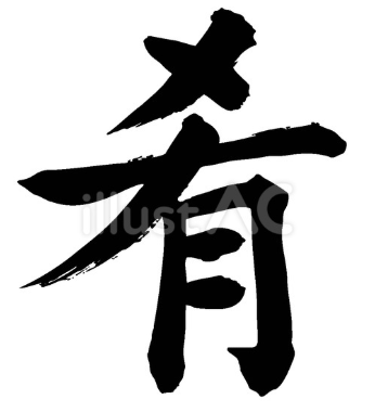 肴（さかな）（フリー筆文字）