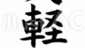 お気軽に♪（フリー筆文字）