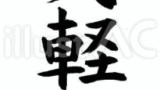 お気軽に♪（フリー筆文字）