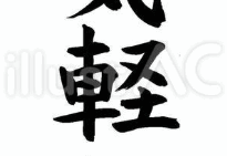 お気軽に♪（フリー筆文字）