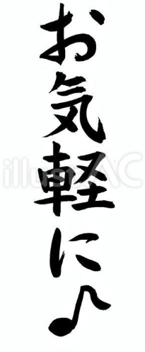 お気軽に♪（フリー筆文字）