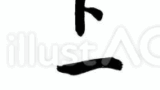 チョット一杯♪（筆文字）