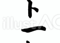 チョット一杯♪（筆文字）