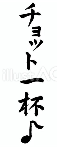 チョット一杯♪（筆文字）