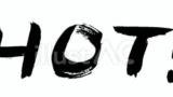 HOT!の筆文字（フリー筆文字）