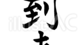 夏到来!!（フリー筆文字）