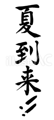 夏到来!!（フリー筆文字）