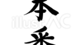 夏本番！（フリー筆文字）
