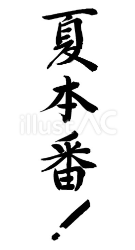 夏本番！（フリー筆文字）
