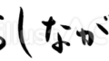 おしながき（フリー筆文字）