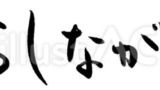おしながき（フリー筆文字）