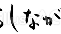 おしながき（フリー筆文字）