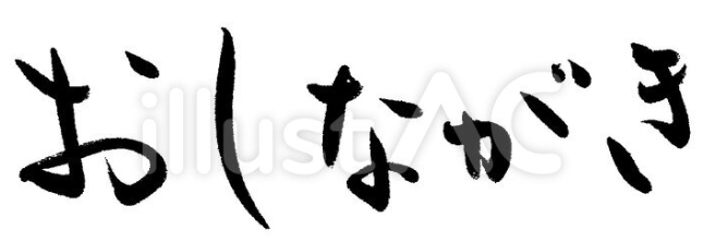 おしながき（フリー筆文字）