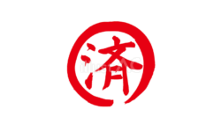 済（筆文字、赤）