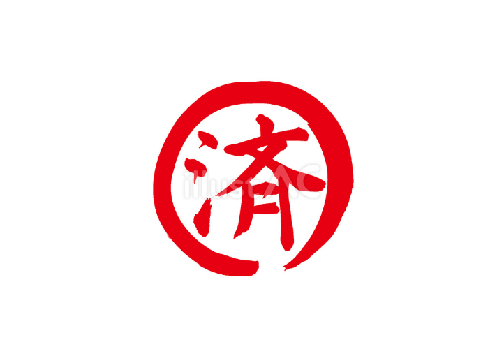 済（フリー筆文字、赤）