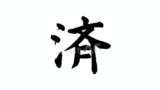 済（フリー筆文字、黒）