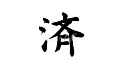 済（筆文字、黒）