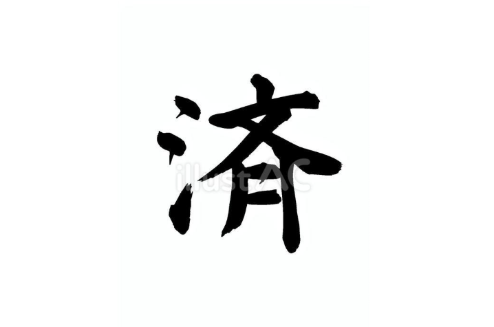 済（フリー筆文字、黒）