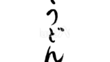 うどん（フリー筆文字）