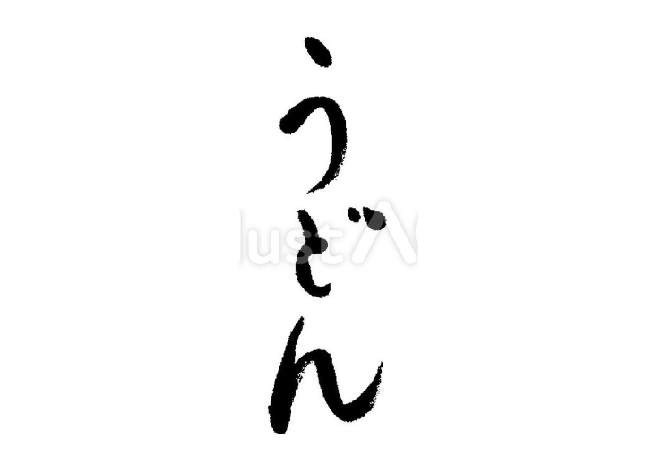 うどん（フリー筆文字）