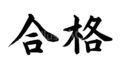 合格（フリー筆文字、横書き）