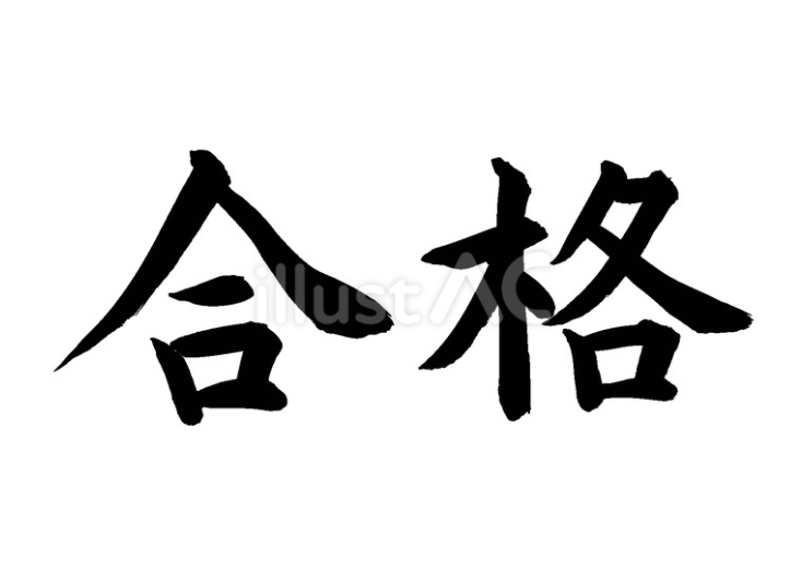 合格（フリー筆文字、横書き）