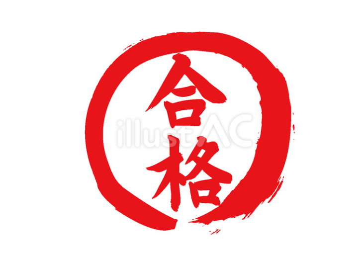 合格（フリー筆文字）-01