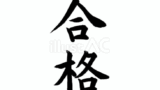 合格（フリー筆文字、縦書き）