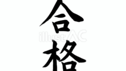 合格（筆文字、縦書き）