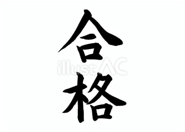 合格（フリー筆文字、縦書き）