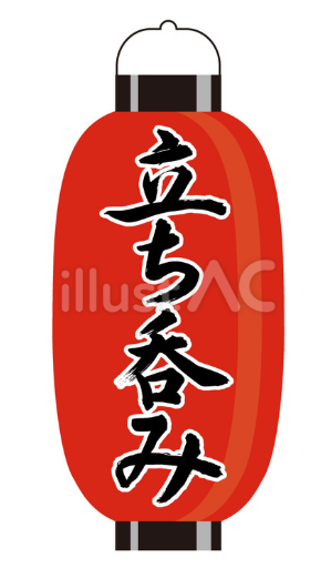 ちょうちん（立ち呑み）1のイラスト