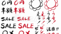 チラシ用筆文字素材（フリー筆文字）