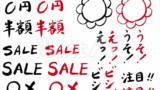 チラシ用筆文字素材（フリー筆文字）