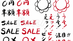 チラシ用筆文字素材（フリー筆文字）