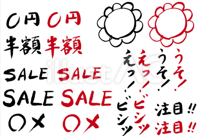 チラシ用筆文字素材（フリー筆文字）