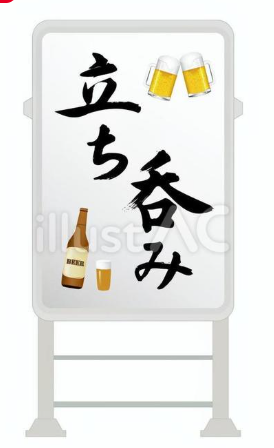電飾看板（立ち呑み）4のイラスト