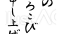 年賀状挨拶文（初春のおよろこびを申し上げます、フリー筆文字）